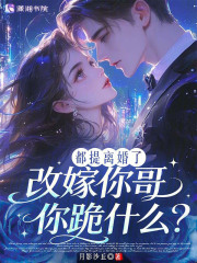 都提离婚了,改嫁你哥你跪什么?