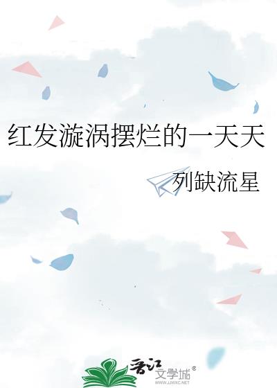 红发漩涡摆烂的一天天