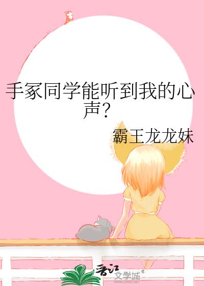 手冢同学能听到我的心声?