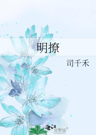 明撩
