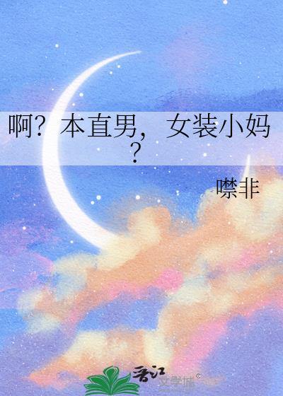 啊?本直男,女装小妈?