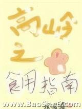 高岭之花食用指南(女尊)