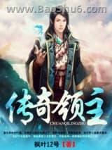 传奇领主