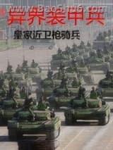 异界装甲兵