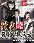 修真教授生活录(全集)