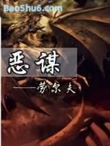 恶谋