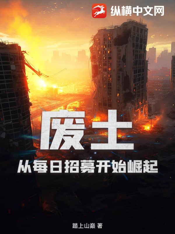 废土:从每日招募开始崛起