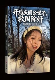 开局庆国公世子,救国除奸