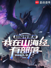 超魔导黑龙:我在山海经有部落