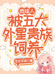 地球人,被五大外星贵族饲养