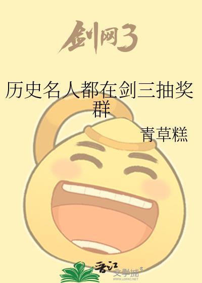 历史名人都在剑三抽奖群
