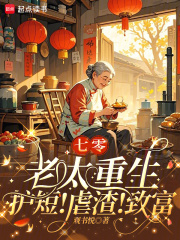 七零老太重生:护短!虐渣!致富