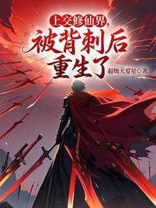 上交修仙界,被背刺后重生了