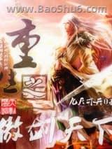 重生之傲剑天下