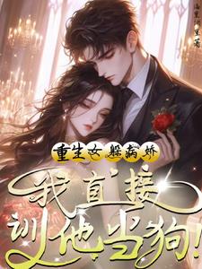 重生女躲病娇?我直接驯他当狗!