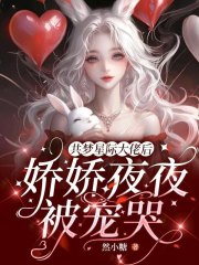 共梦星际大佬后,娇娇夜夜被宠哭