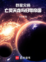 群星灾祸:亡灵天龙与归零帝国