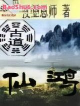 古道仙鸿