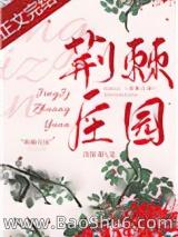 荆棘庄园