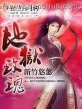 地狱玫瑰