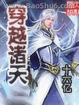 穿越诸天