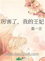 厉害了,我的王妃