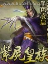 紫尸皇族