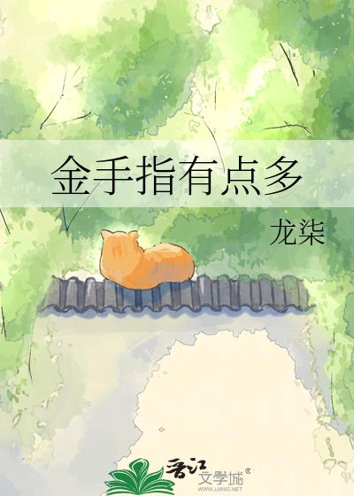 金手指有点多