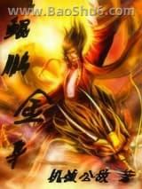 鲲鹏金身