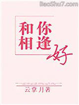 和你相逢好(全集)