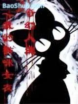 奇幻人生之我的猫咪女友