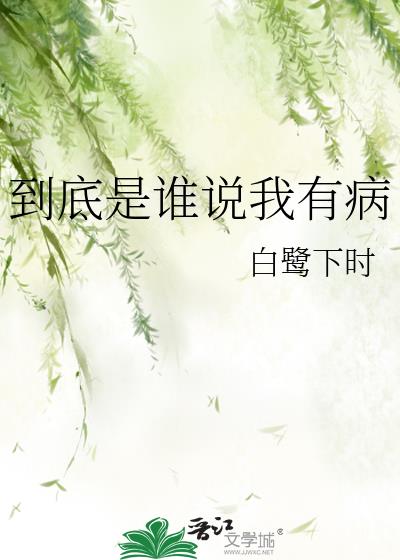 到底是谁说我有病