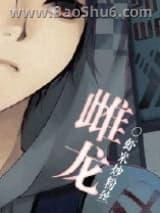 雌龙