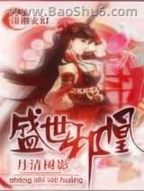 盛世邪凰