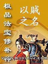 极品法宝修补神