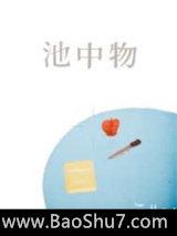池中物