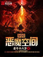 异度恶魔空间(全集)