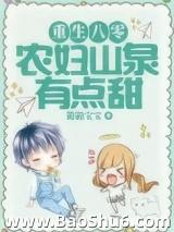 重生八零:农妇山泉有点甜