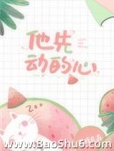 他先动的心
