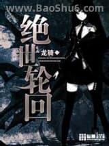 绝世轮回