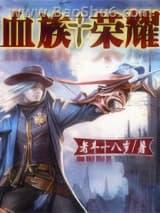 血族荣耀