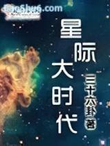 星际大时代