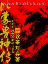 比蒙兽神传