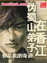 伪蜀山弟子在香江
