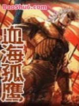 血海孤鹰