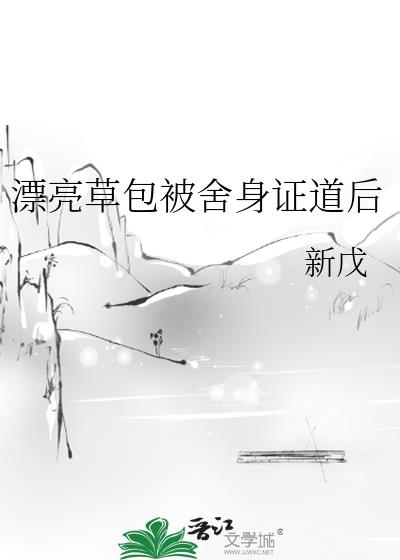 漂亮草包被舍身证道后