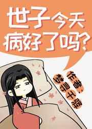 世子今天病好了吗?