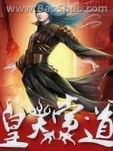 皇天当道