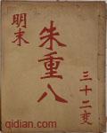 明末朱重八