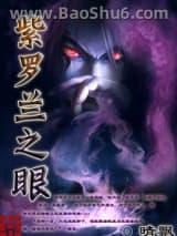 紫罗兰之眼